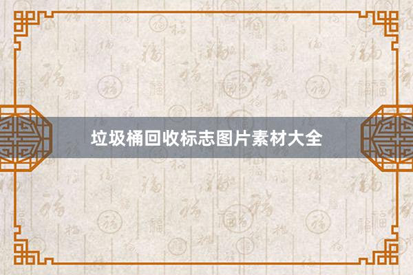 垃圾桶回收标志图片素材大全