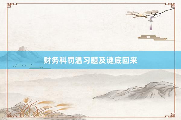 财务科罚温习题及谜底回来